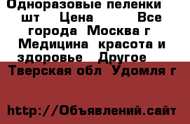 Одноразовые пеленки 30 шт. › Цена ­ 300 - Все города, Москва г. Медицина, красота и здоровье » Другое   . Тверская обл.,Удомля г.